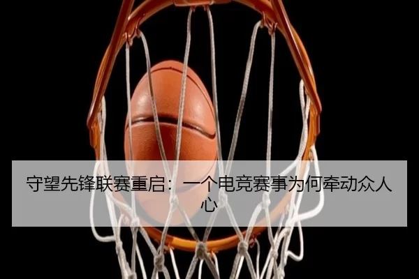 守望先锋联赛重启：一个电竞赛事为何牵动众人心