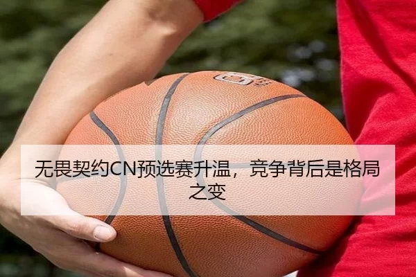 无畏契约CN预选赛升温，竞争背后是格局之变